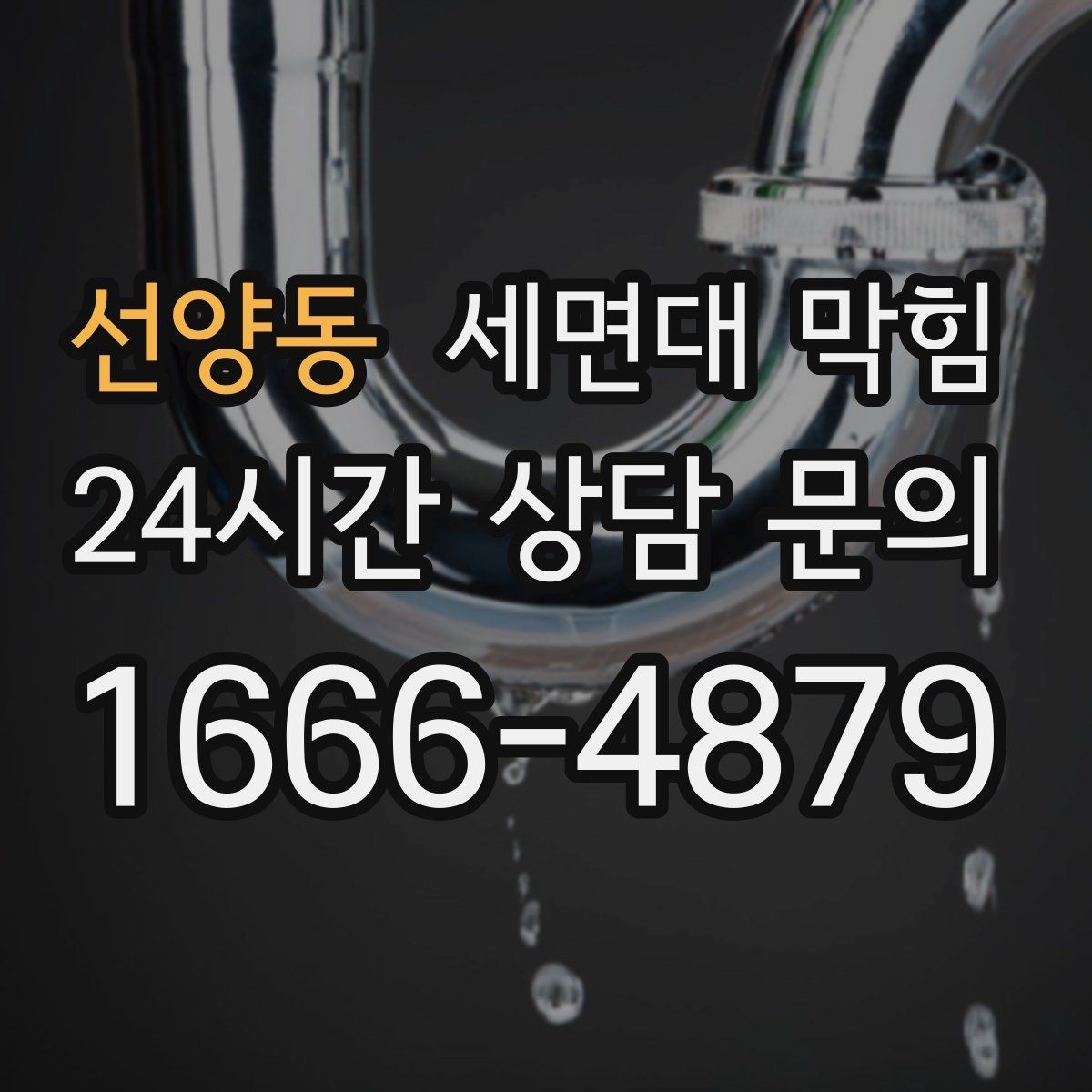 선양동 세면대 막힘 막힘을 부르는 생활 습관 5가지