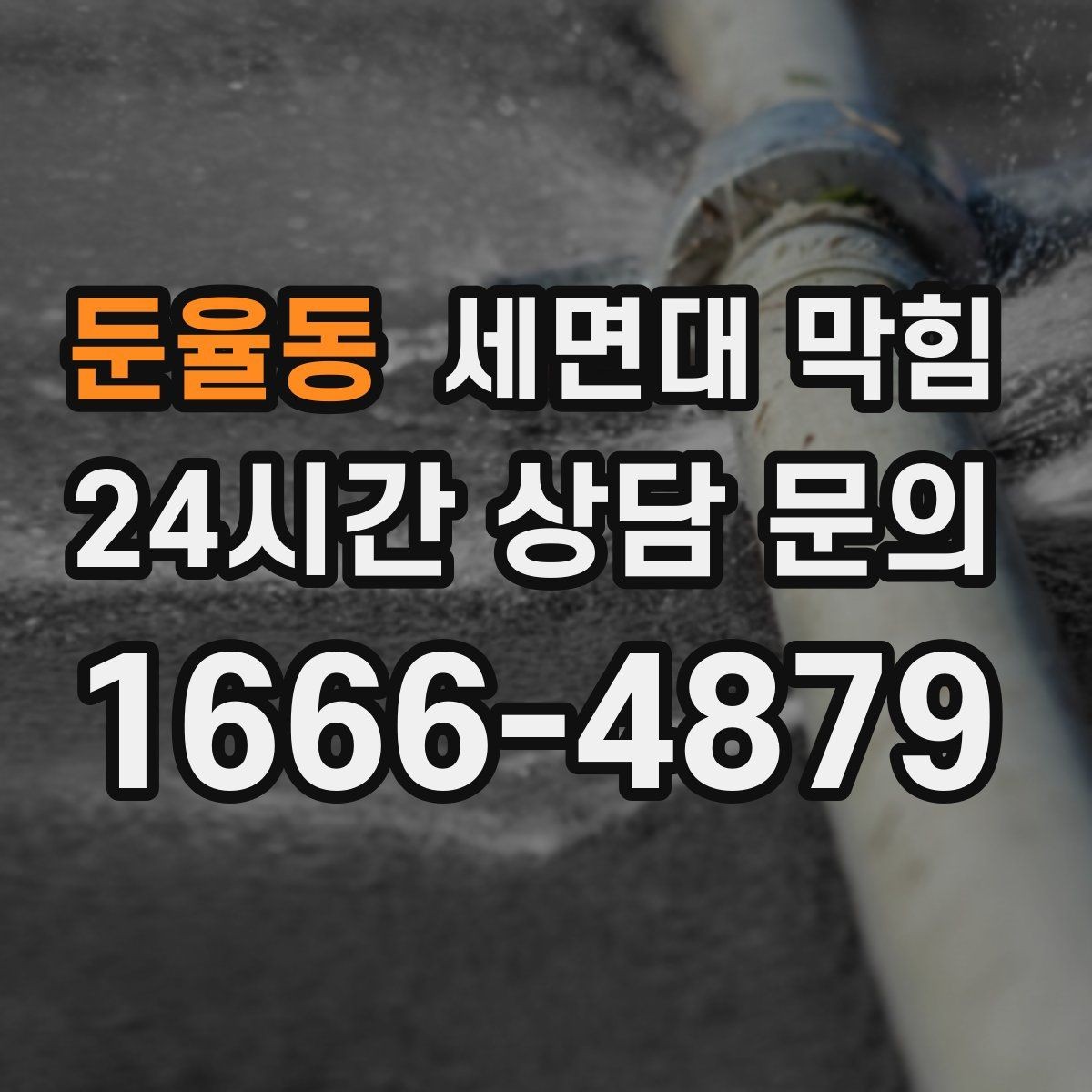 둔율동 세면대 막힘 물 빠짐이 들쭉날쭉할 때 원인
