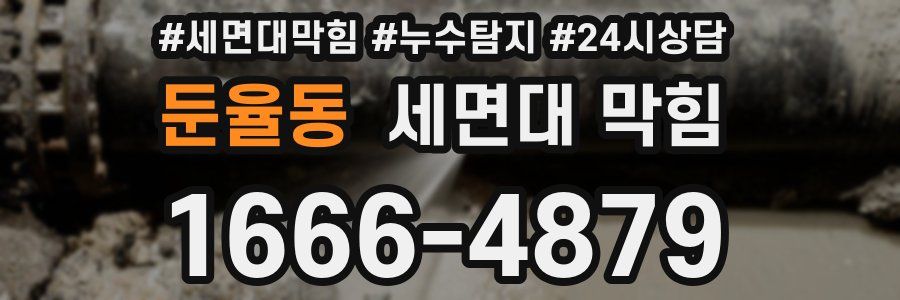둔율동 세면대 막힘