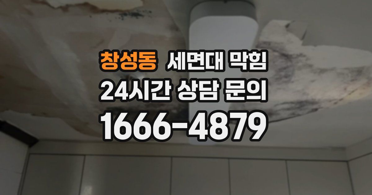 창성동 세면대 막힘