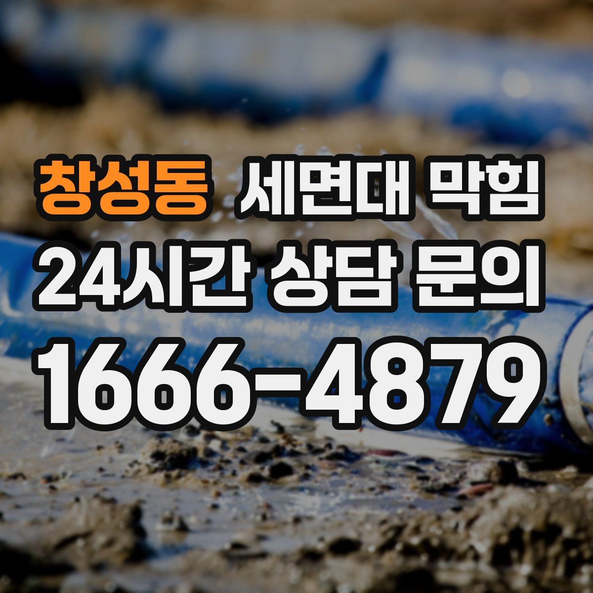 창성동 세면대 막힘