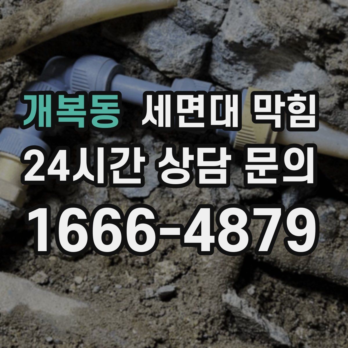 개복동 세면대 막힘 물도 느리고 냄새도 심하면 의심할 점