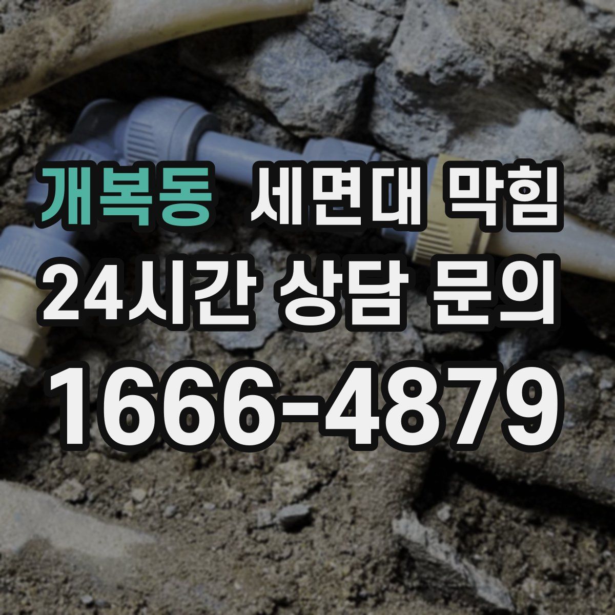 개복동 세면대 막힘