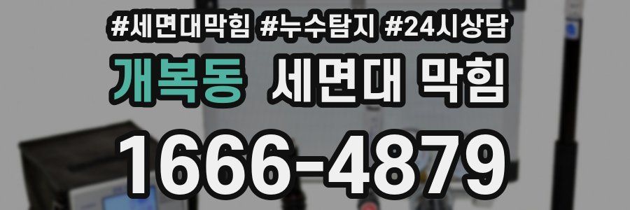 개복동 세면대 막힘