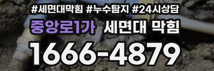 중앙로1가 세면대 막힘