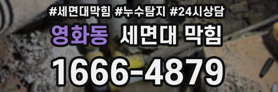 영화동 세면대 막힘