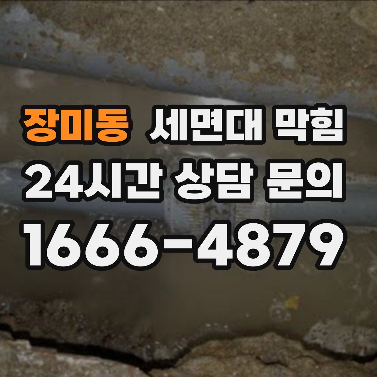 장미동 세면대 막힘