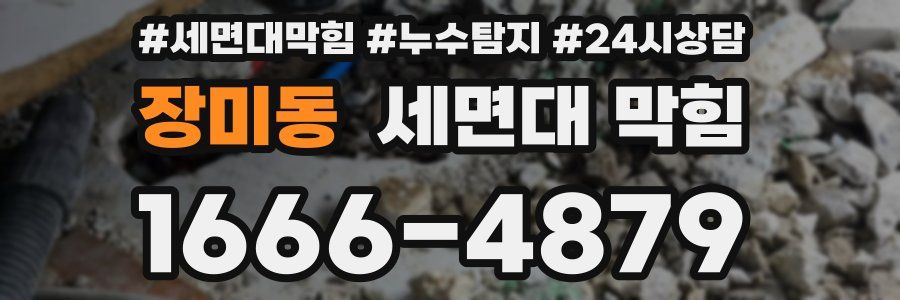 장미동 세면대 막힘