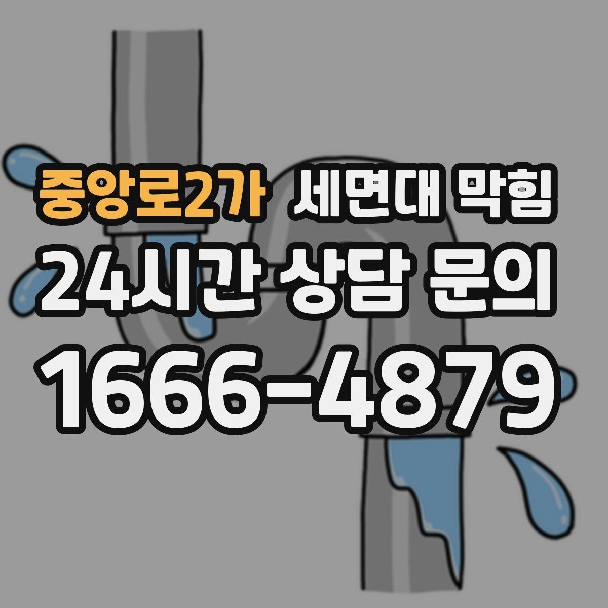 중앙로2가 세면대 막힘 오래전부터 조금씩 느려졌던 경우의 특징