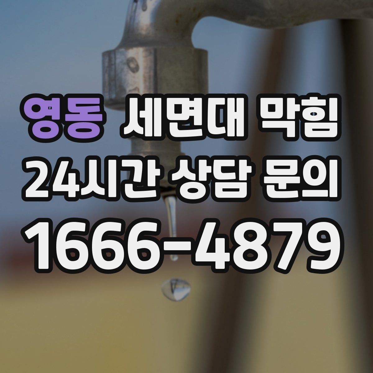 영동 세면대 막힘 겨울철에 더 자주 느려지는 이유