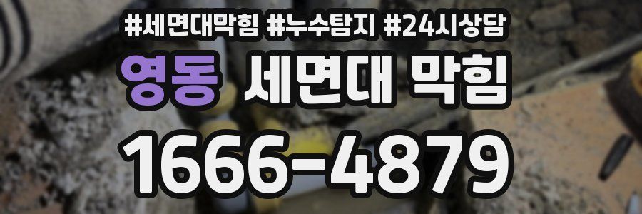 영동 세면대 막힘