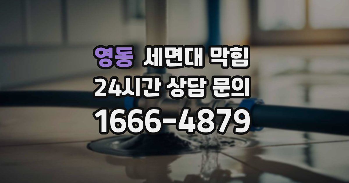 영동 세면대 막힘