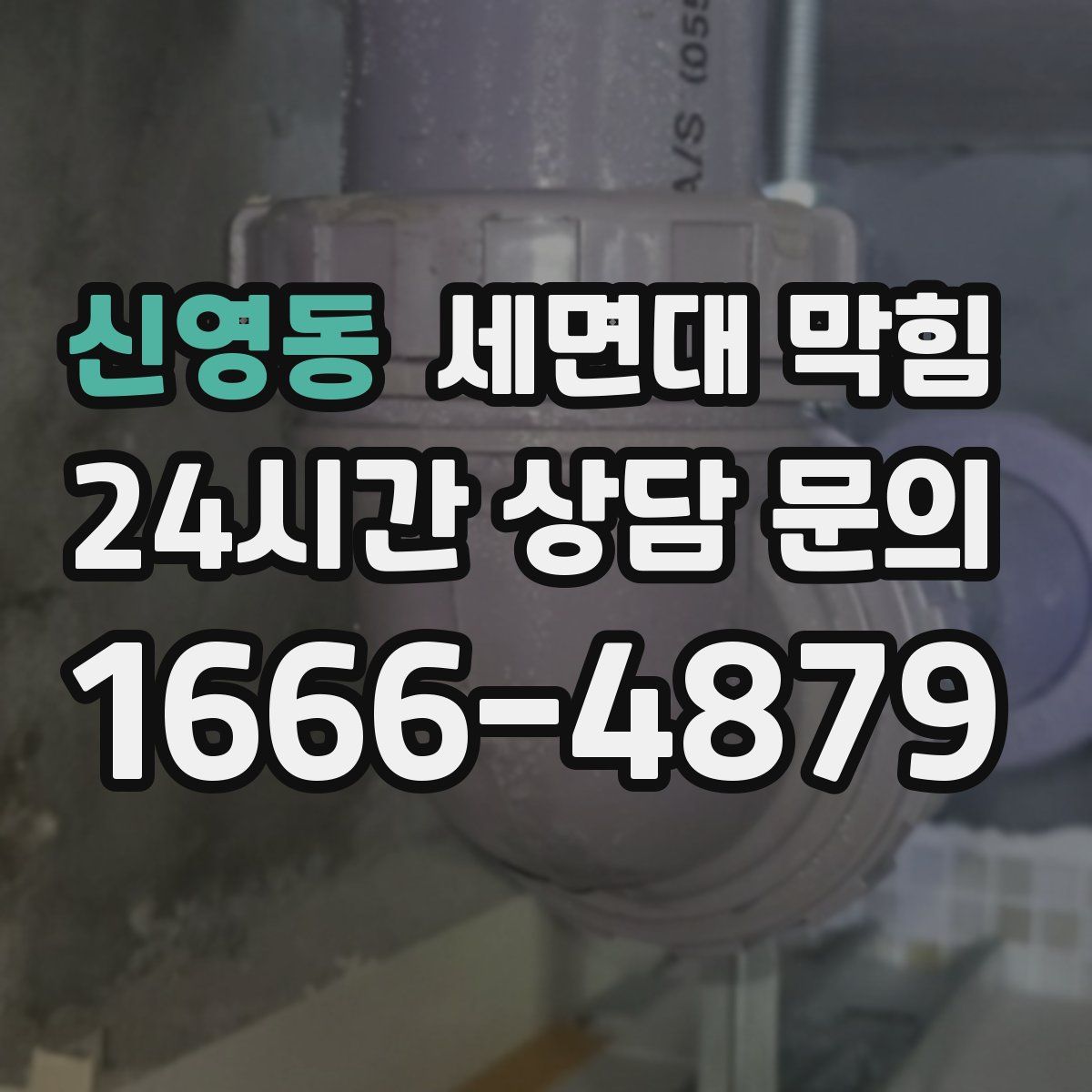 신영동 세면대 막힘