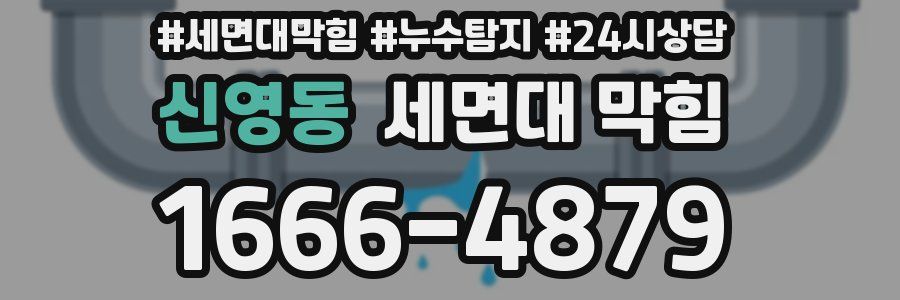 신영동 세면대 막힘
