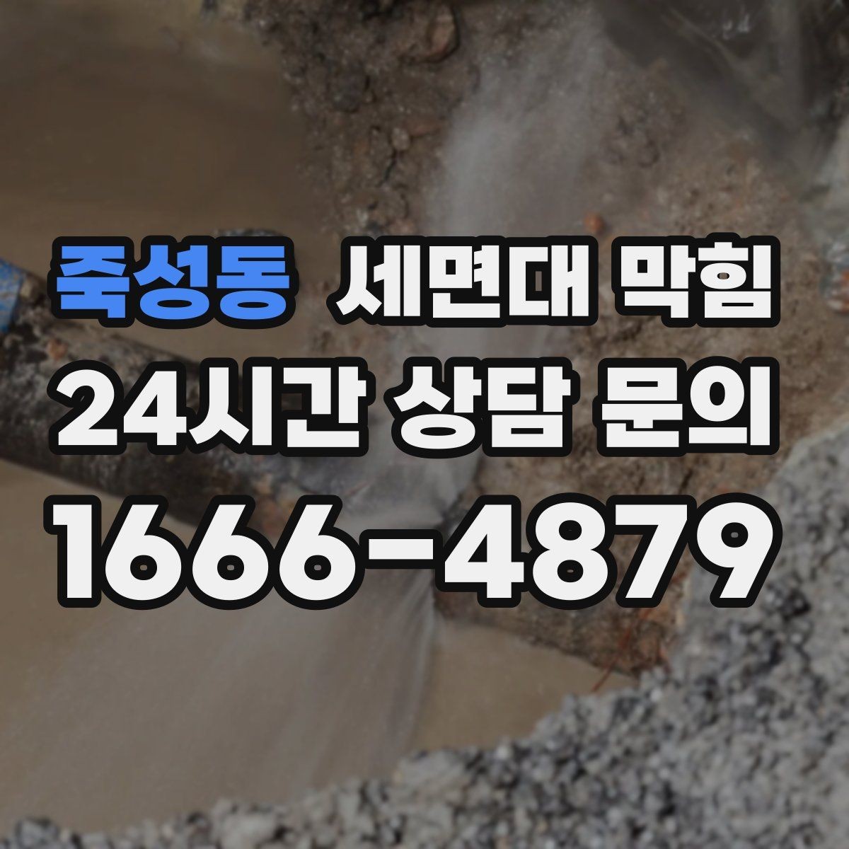 죽성동 세면대 막힘 리모델링 후 배수가 이상해졌다면