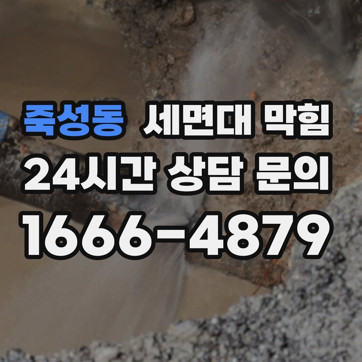 죽성동 세면대 막힘