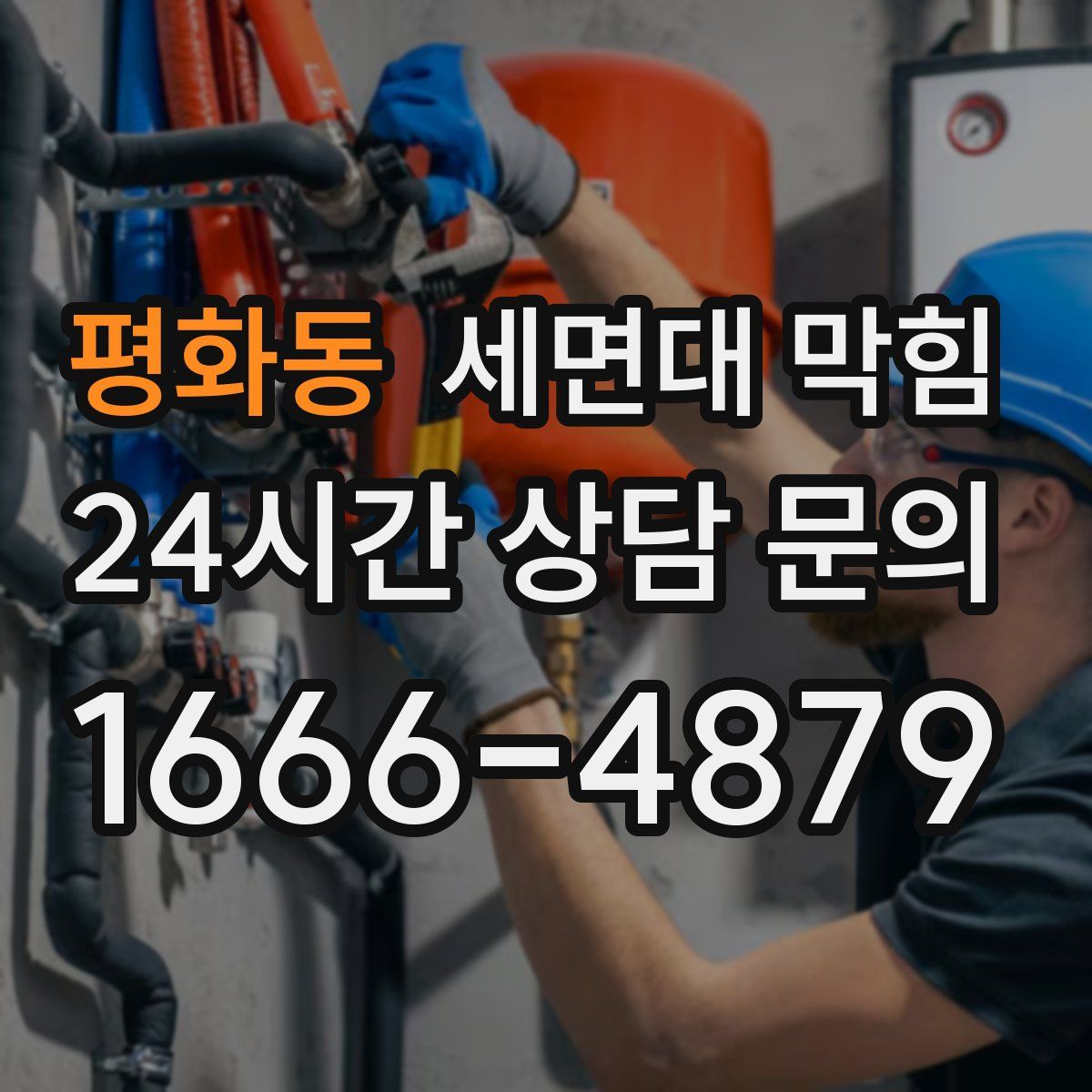 평화동 세면대 막힘