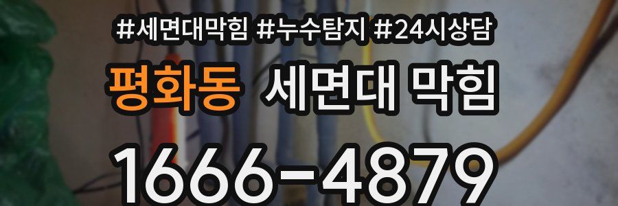 평화동 세면대 막힘