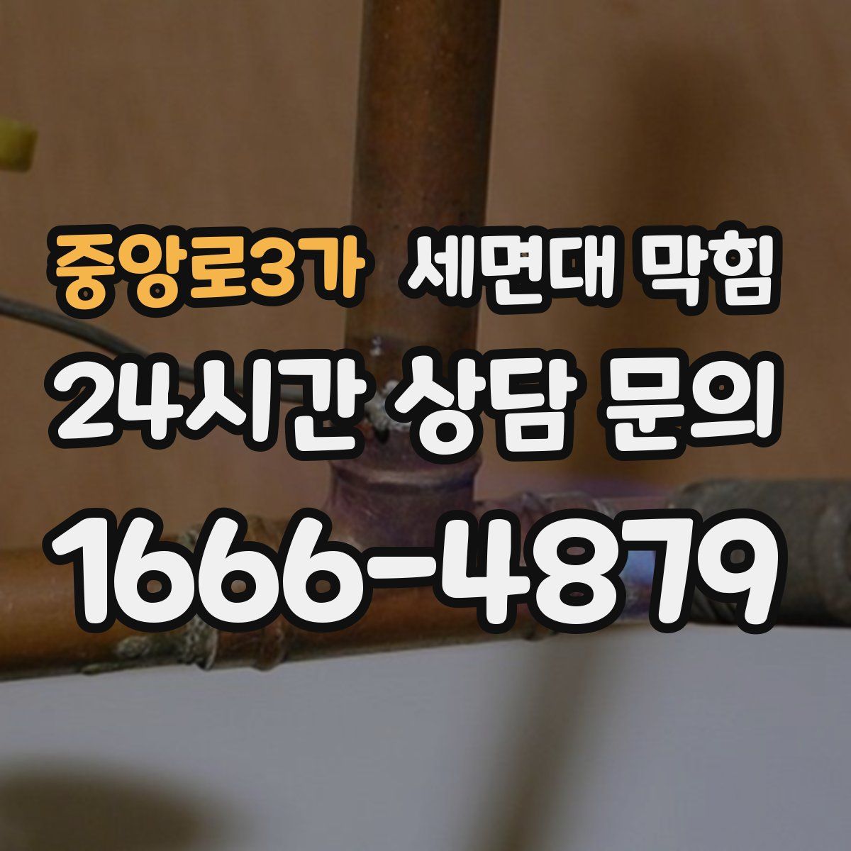 중앙로3가 세면대 막힘