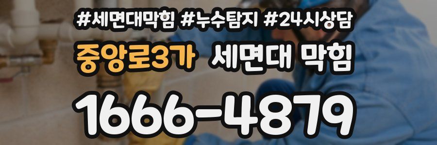 중앙로3가 세면대 막힘