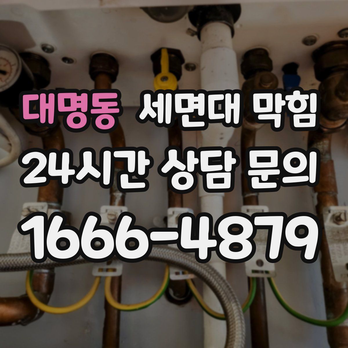 대명동 세면대 막힘