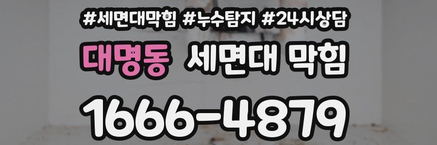 대명동 세면대 막힘