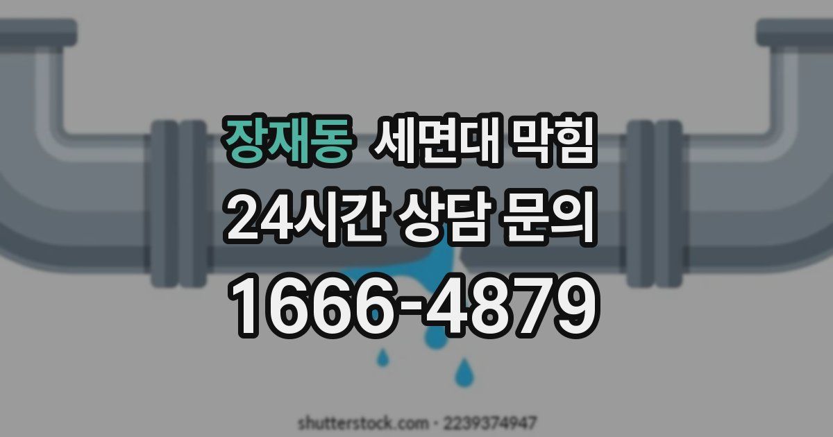 장재동 세면대 막힘