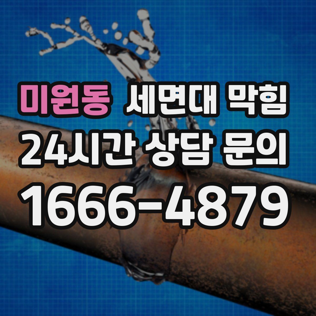 미원동 세면대 막힘 세수 한 번에 물이 고이는 이유