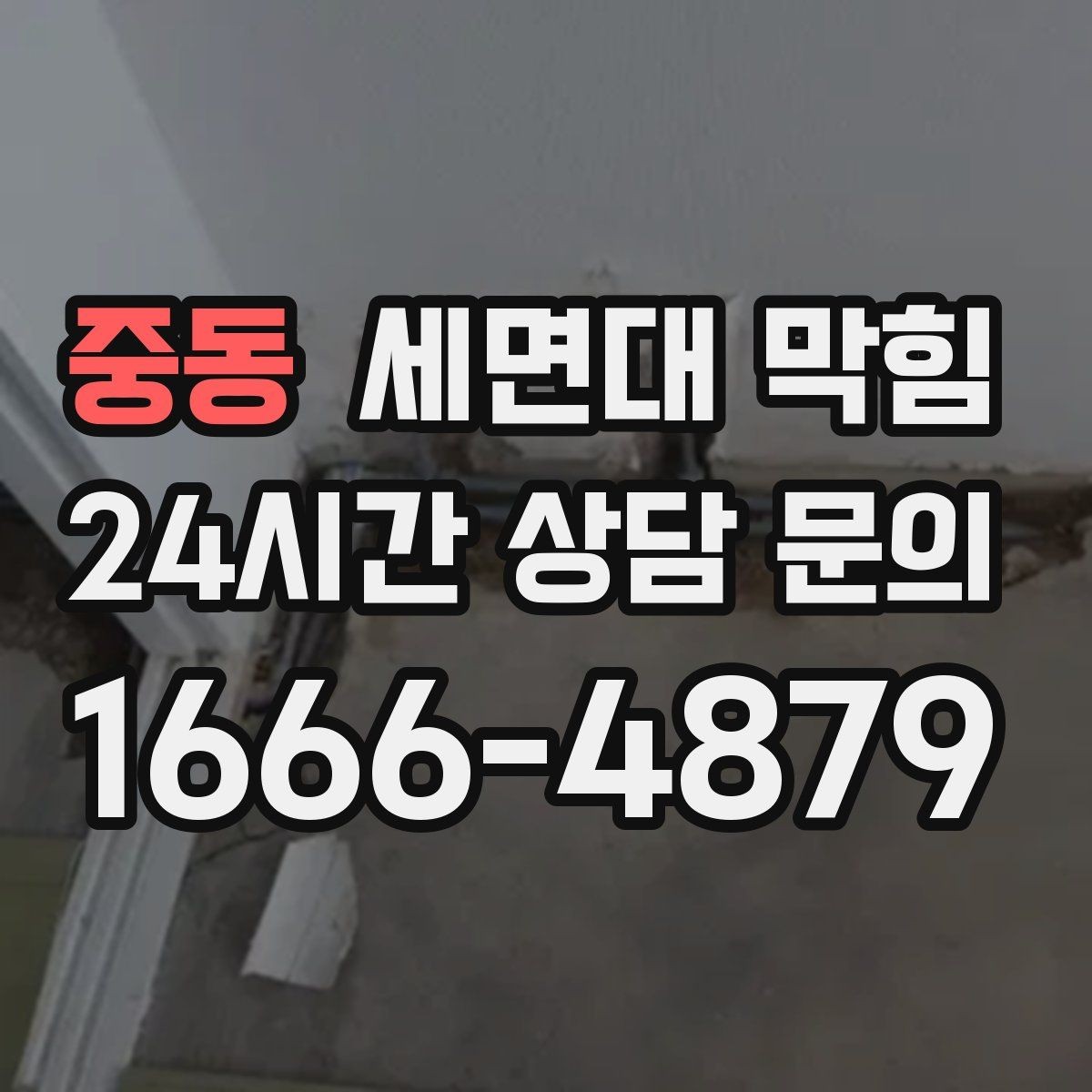 중동 세면대 막힘 트랩 안쪽 슬라임이 끈적하게 쌓이는 이유