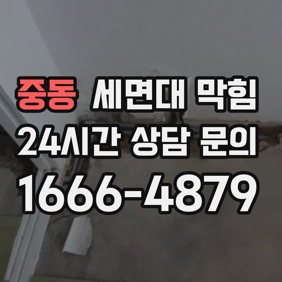 중동 세면대 막힘