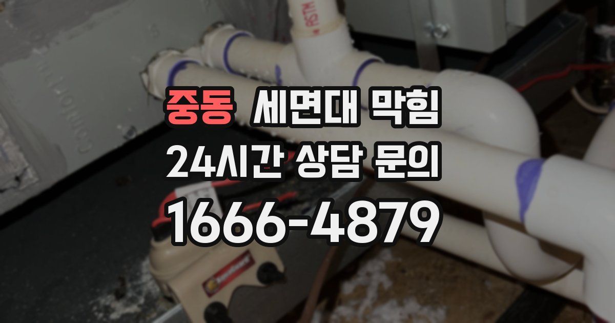 중동 세면대 막힘