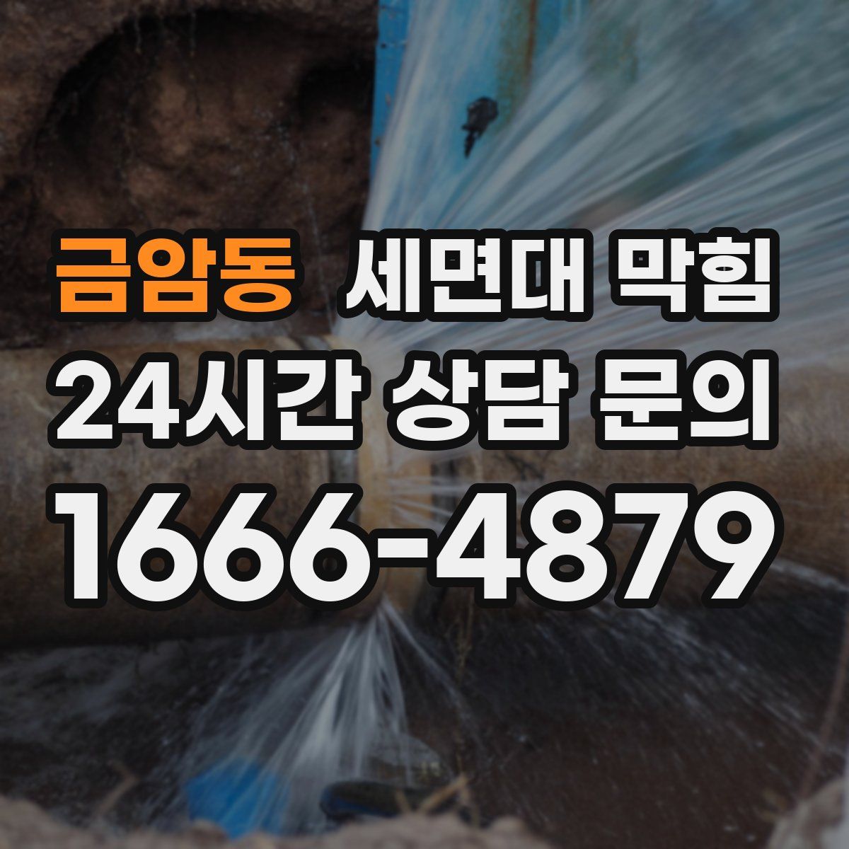 금암동 세면대 막힘