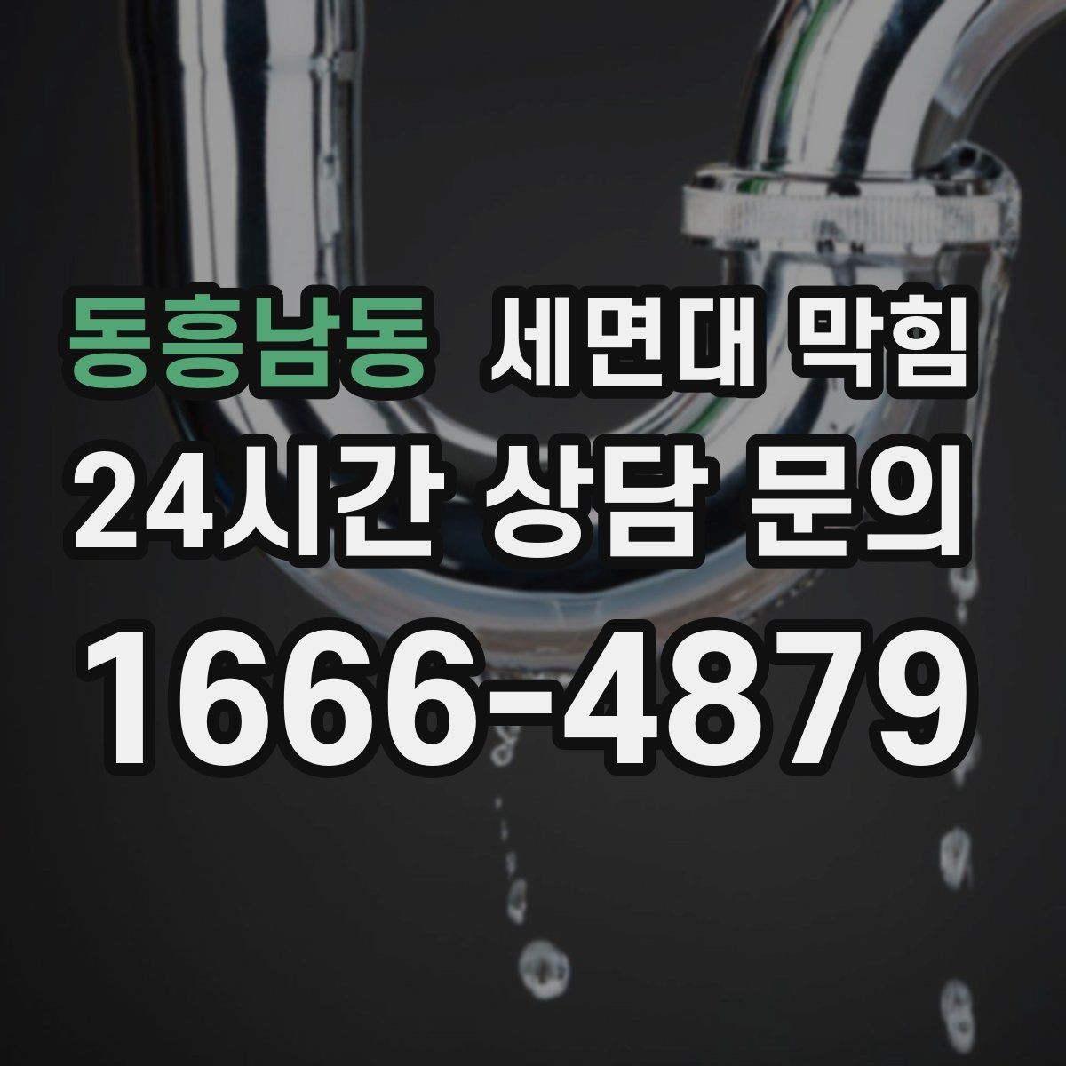 동흥남동 세면대 막힘 냄새가 올라오는 원인과 해결 방향