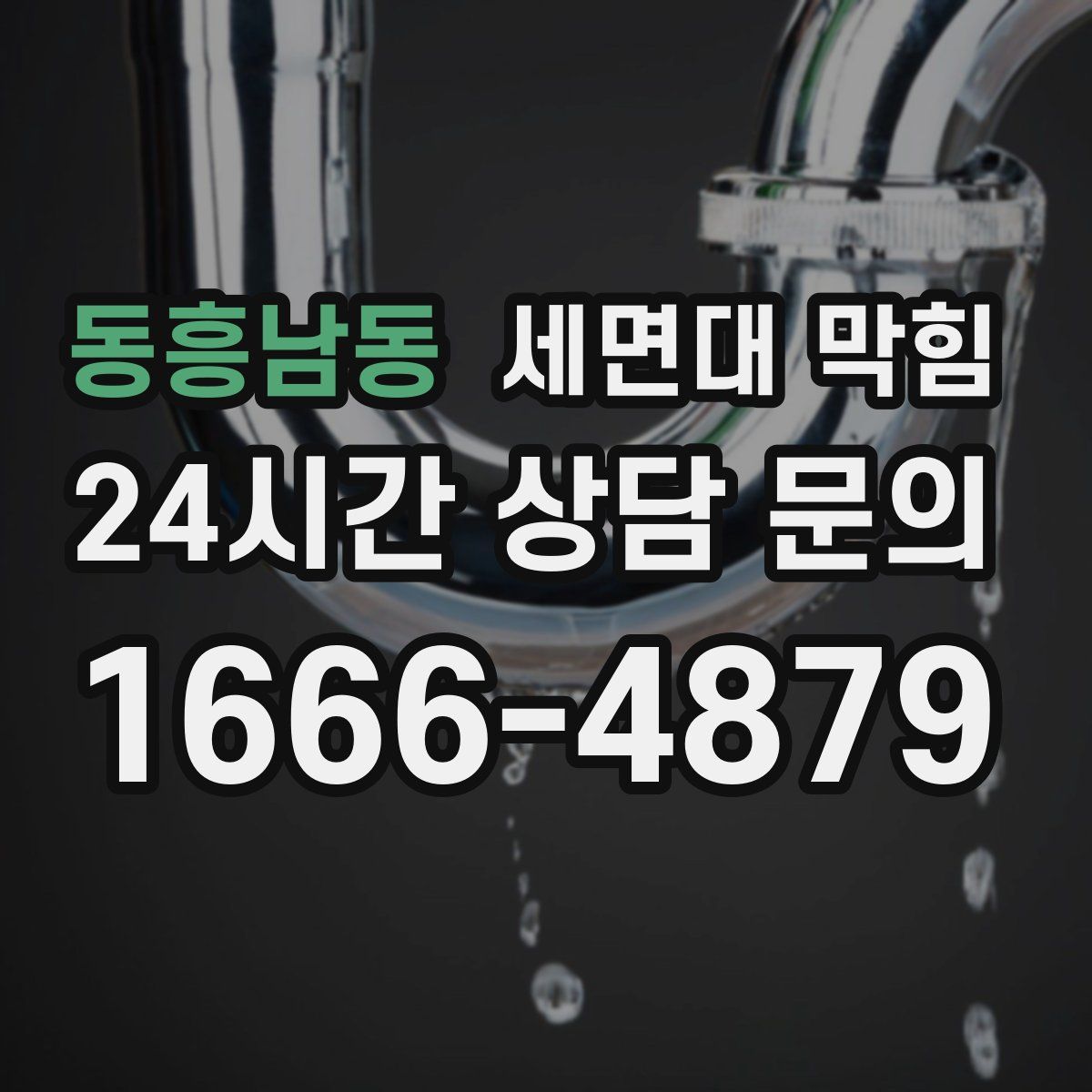 동흥남동 세면대 막힘