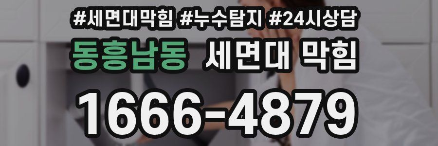 동흥남동 세면대 막힘