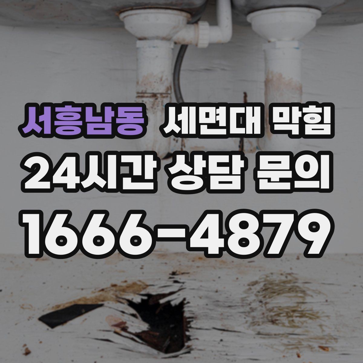 서흥남동 세면대 막힘 오래된 빌라에서 반복되는 원인