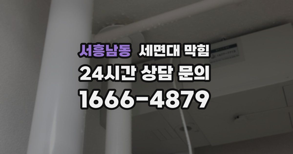 서흥남동 세면대 막힘