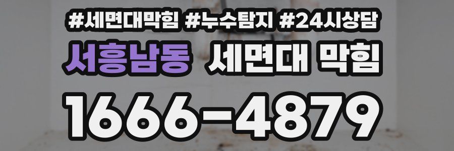 서흥남동 세면대 막힘