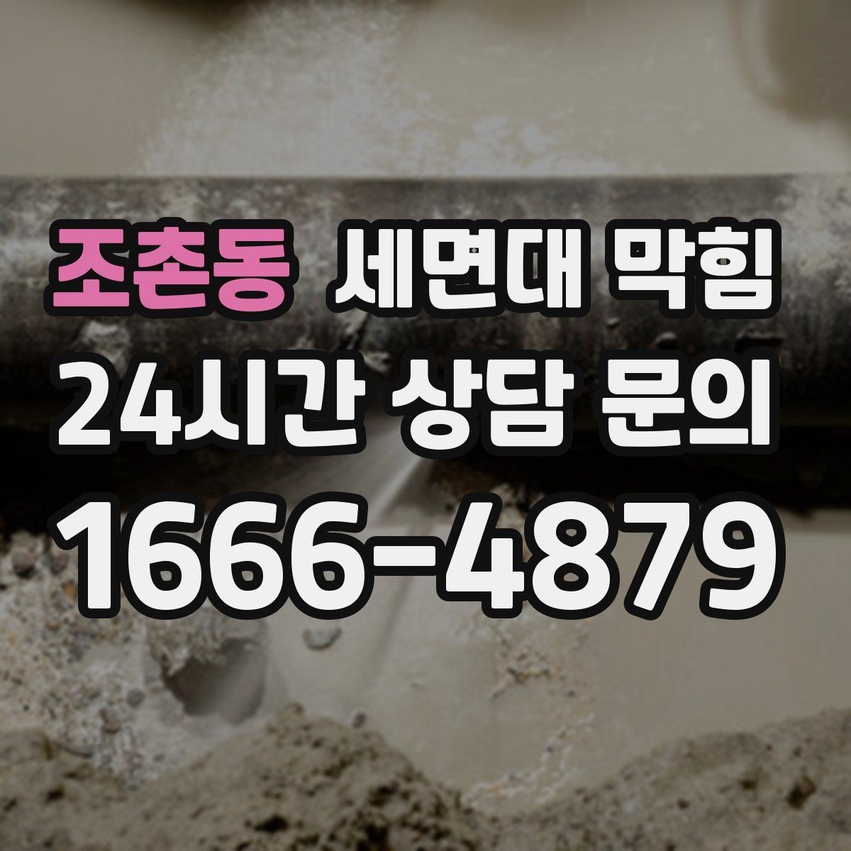 조촌동 세면대 막힘 아래장 물건 때문에 배수관이 꺾이는 경우
