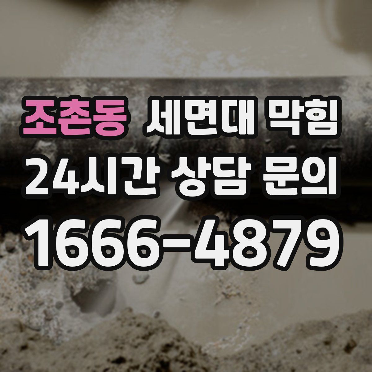 조촌동 세면대 막힘