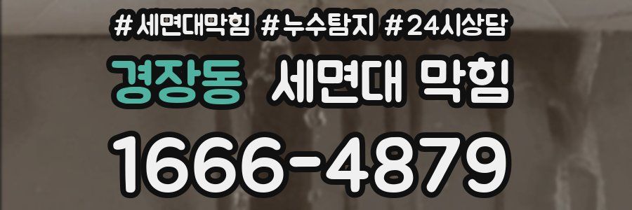 경장동 세면대 막힘