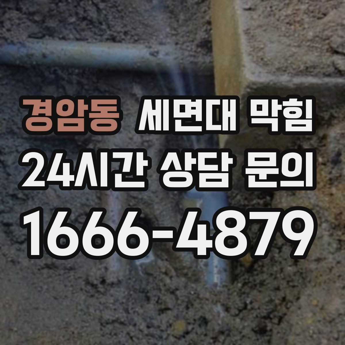 경암동 세면대 막힘 누수와 막힘을 구분하는 방법