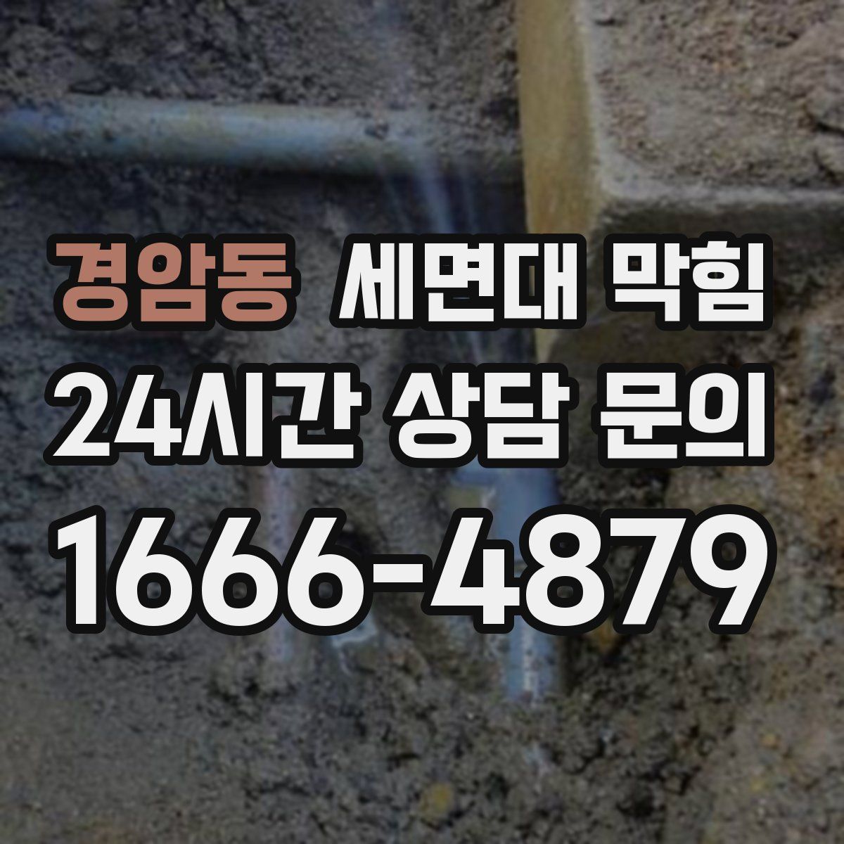 경암동 세면대 막힘