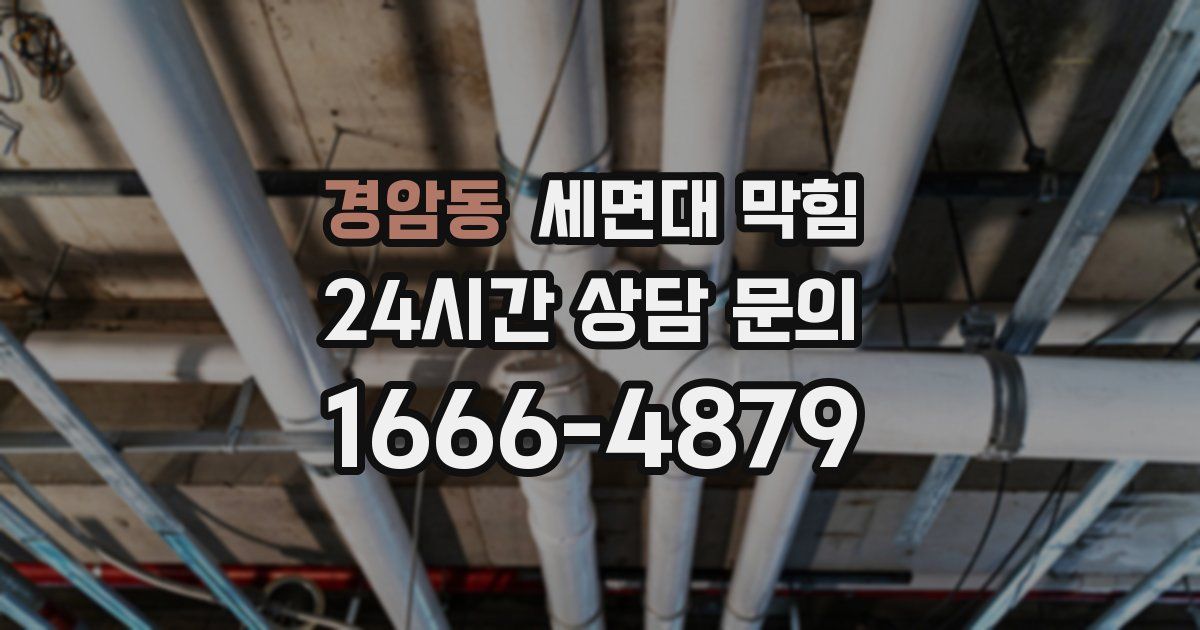 경암동 세면대 막힘
