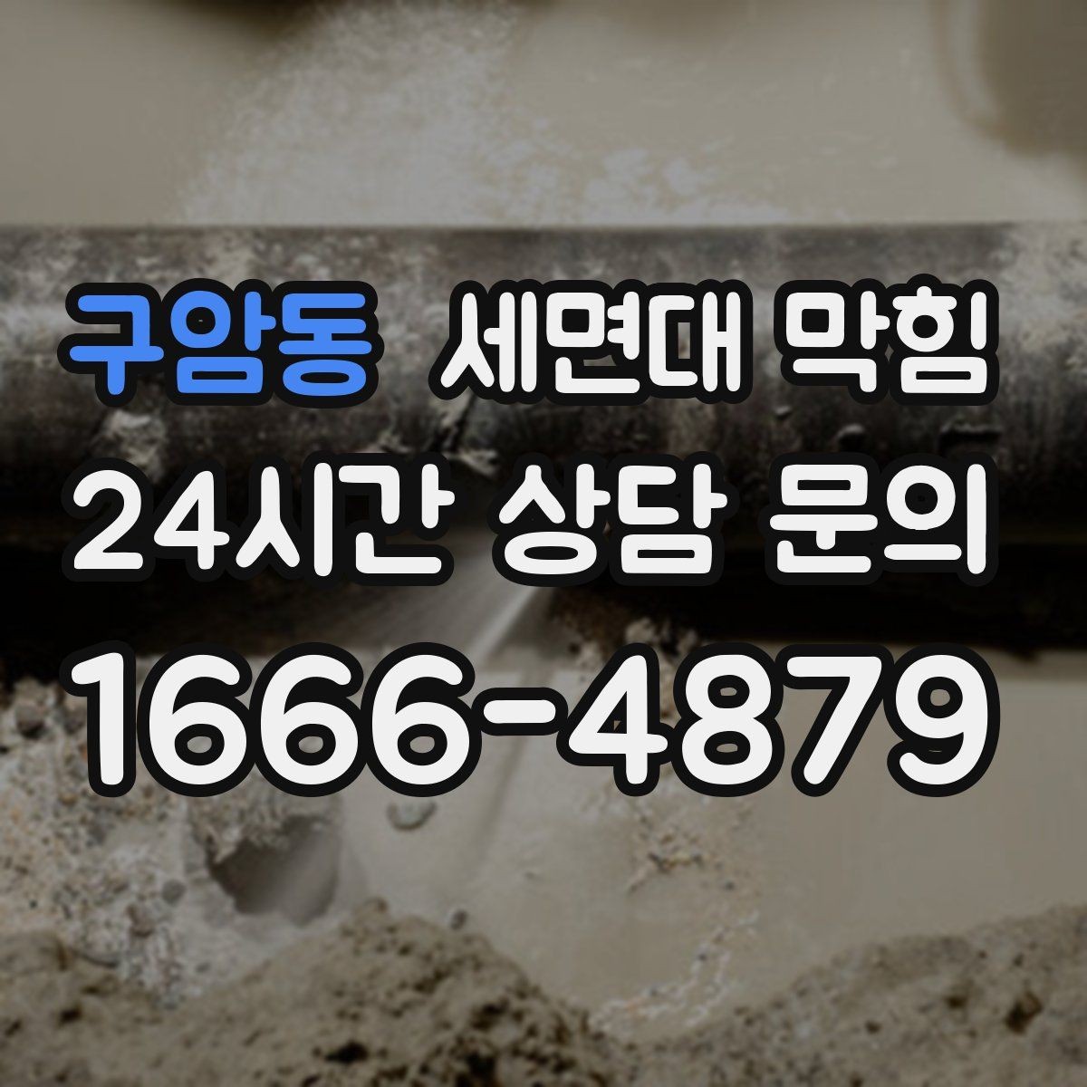 구암동 세면대 막힘 머리카락이 원인일 때 나타나는 신호