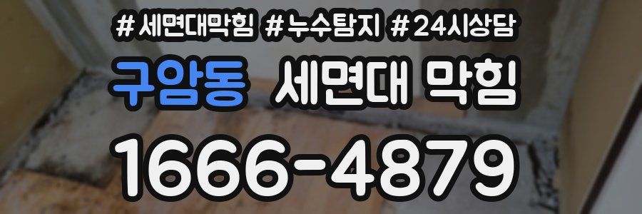 구암동 세면대 막힘