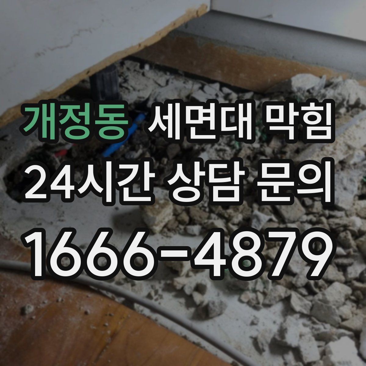 개정동 세면대 막힘 물도 느리고 냄새도 심하면 의심할 점