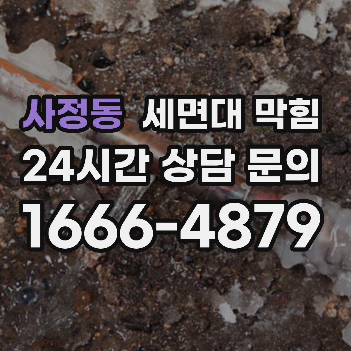 사정동 세면대 막힘 냄새가 올라오는 원인과 해결 방향