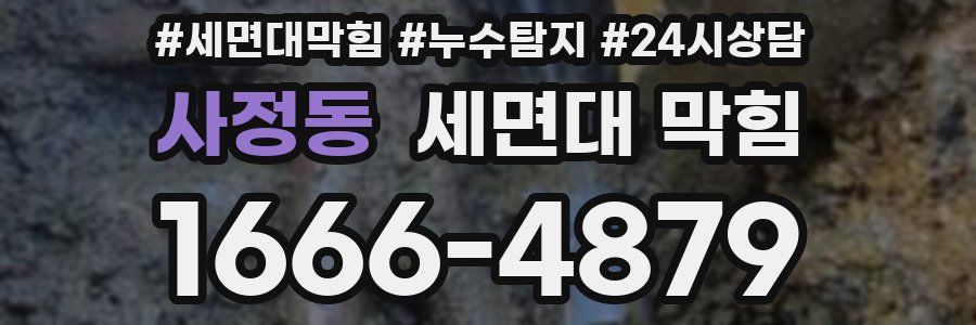 사정동 세면대 막힘