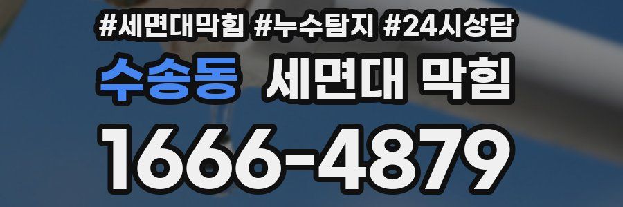 수송동 세면대 막힘